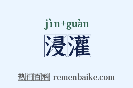 浸灌是什么意思的图片